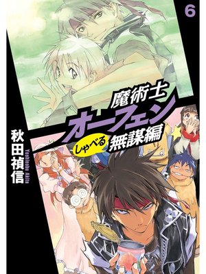 cover image of 魔術士オーフェンしゃべる無謀編6
